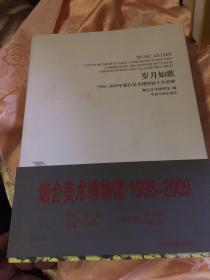 岁月如歌-1998~2009年烟台美术博物馆十年回眸（历史大事记图文版）