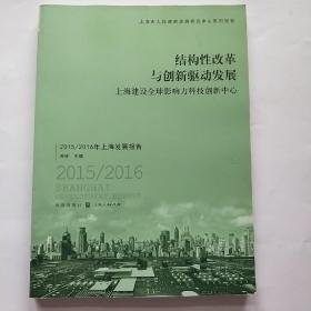 结构性改革与创新驱动发展 上海建设全球影响力科技创新中心：2015/2016年上海发展报告