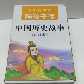 陪孩子读中国历史故事(注音彩图版)