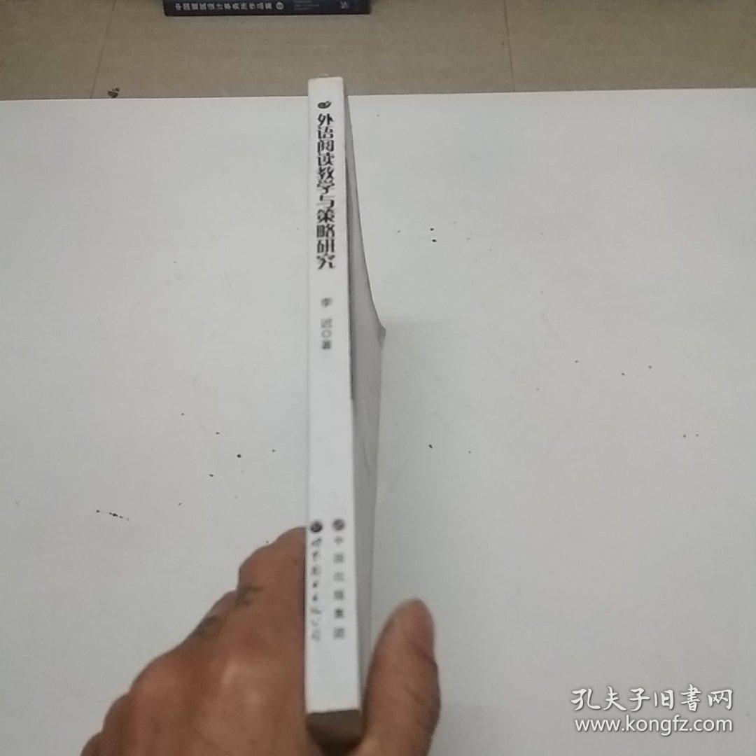 外语阅读教学与策略研究
