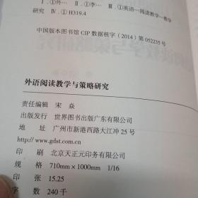 外语阅读教学与策略研究