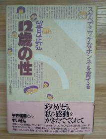 日文原版书 12歳の性―スケベでエッチなホンネを育てる (日本語) 単行本 – 1987/3 望月 正弘  (著)