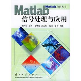 Matlab 信号处理与应用——Matlab应用丛书