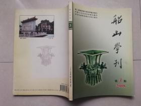 船山学刊，2008年第3期，复总第69期 论王夫之的人性论及其理论贡献 魏源诗古微探微