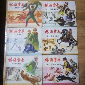 林海雪原连环画全套1-6册