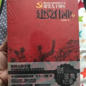 建党伟业 全2册全新正版未拆封，(新闻出版署 “建党90周年”重点推荐图书 电影同名小说抢前热卖  国家图书奖、五个一工程奖重点获奖作品）