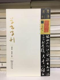 草书学刊（第1辑）2017年