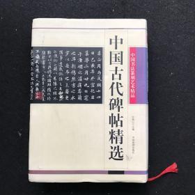 中国书法篆刻艺术精品 中国古代碑帖精选 许海山