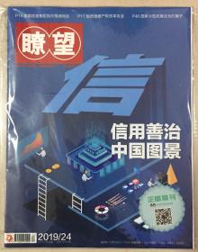 瞭望 2019年 第24期 6月17日出版 总第1840期 邮发代号：2-512