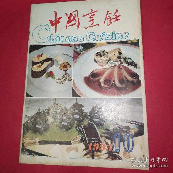 中国烹饪1993年11