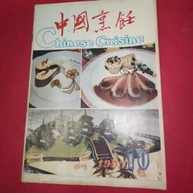 中国烹饪1993年11