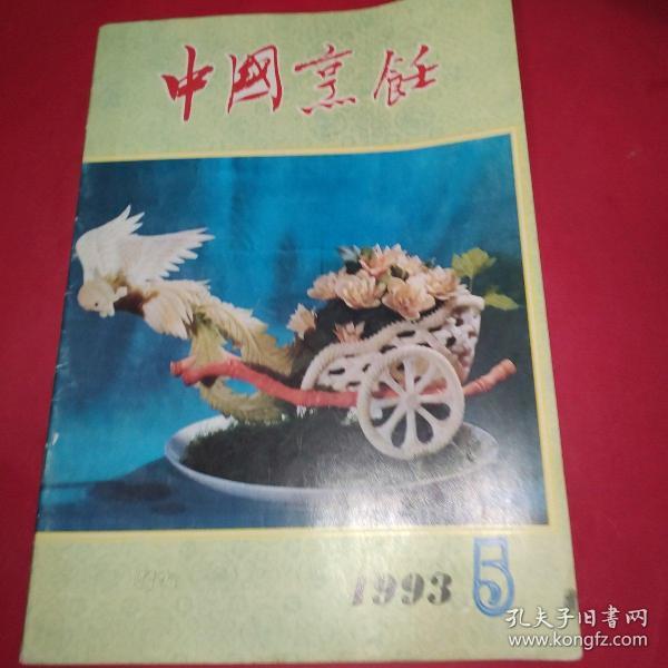 中国烹饪1993年05