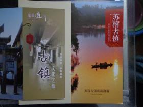 四川三地五古镇旅游折页 乐山苏稽古镇，达州石桥古镇、清河古镇，鬼城丰都、大邑安仁古镇 90、10年代