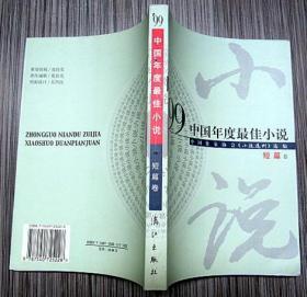 98、99中国年度最佳小说 （短篇卷）