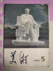 美术1977.5