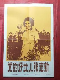 党的好儿女张志新
新华社新闻展览照片1979年20张全+宣传画一张