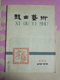 戏曲艺术1979创刊号