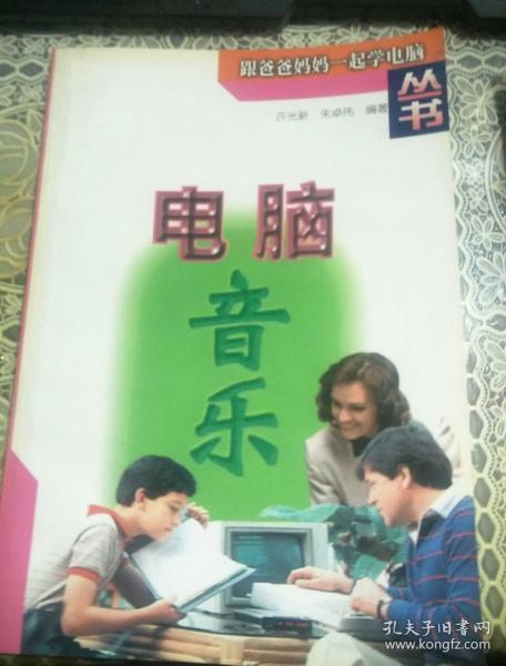 跟爸爸妈妈一起学电脑丛书：电脑音乐