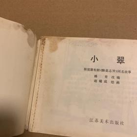 32开大开本彩色连环画 聊斋故事：小翠