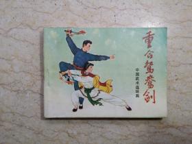 中国武术连环画：重合鸳鸯剑（1983年一版一印）