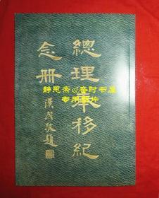 民国18年总理奉移纪念册，静思斋影印本