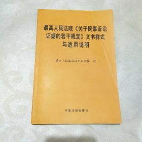 最高人民法院关于民事诉讼证据的若干规定文书样式与适用说明