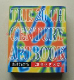 正版现货 20世纪艺术家 1998年山东友谊出版社