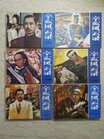 辛亥风云录（1~6，全六册，1984年一版一印）