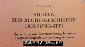 赛德尔《宋代的法学史研究》PETER SEIDEL: STUDIEN ZUR RECHTSGESCHICHTE DER SUNG-ZEIT - ÜBERSETZUNG UND KOMMENTIERUNG DES ERSTEN STRAFRECHTSKAPITELS AUS DEN SUNG-ANNALEN