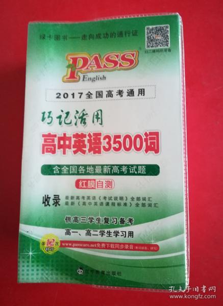 巧记活用高中英语3500词（供高3学生复习备考高1、高2学生学习用）（2014全国高考通用）