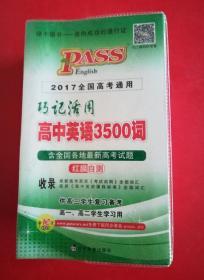 巧记活用高中英语3500词（供高3学生复习备考高1、高2学生学习用）（2014全国高考通用）