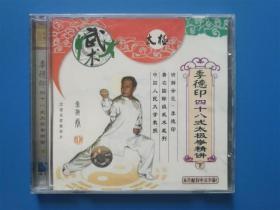 【CD】李德印四十八式太极拳精讲