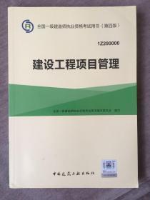 全国一级建造师执业资格考试用书(第四版)  建设工程项目管理