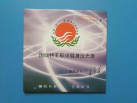 【DVD】国绿特无形球健身法光盘