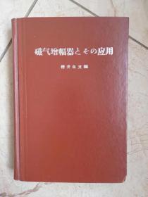 磁气增幅器及其应用（日文书籍）（书次封面有李英林签名）