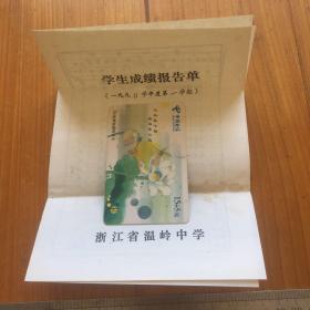 1990学年度第一学期 浙江省温岭中学 学生成绩报告单一张