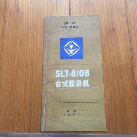 早期 乐宝 SLT-810B台式收音录音两用机 使用说明书 杭州录音机厂