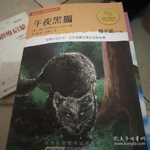 午夜黑狐：金麦田少儿国际获奖丛书