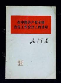 在中国共产党全国宣传工作会议上的讲话