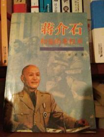 蒋介石和他的掌权术