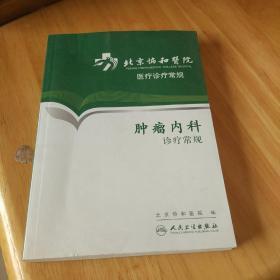 北京协和医院医疗诊疗常规·肿瘤内科诊疗常规