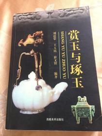 赏玉与琢玉（中国玉石收藏与历史文化）