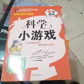 酷学酷玩科学小游戏