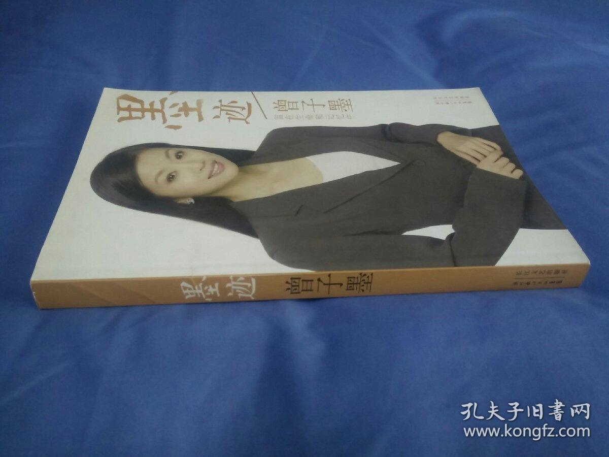 墨迹：留在生命和记忆中