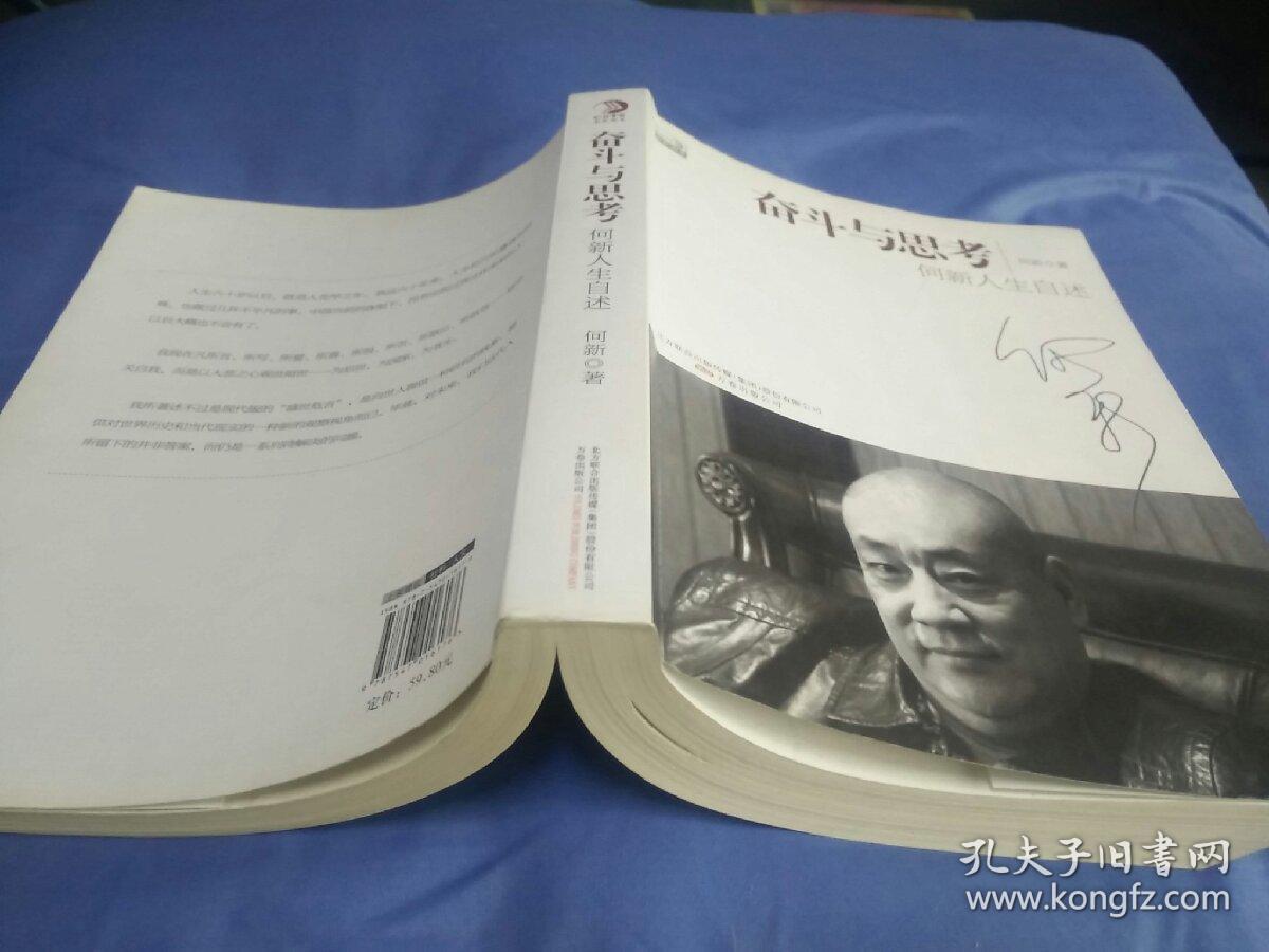 奋斗与思考：何新人生自述，(2011一版一印)