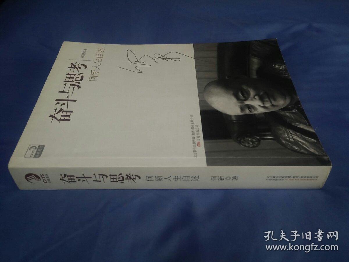 奋斗与思考：何新人生自述，(2011一版一印)