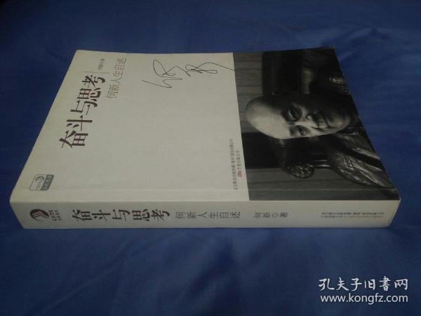 奋斗与思考：何新人生自述，(2011一版一印)