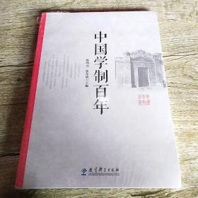 中国学制百年