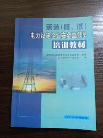 承装(修、试)电力设施企业安全监督员培训教材