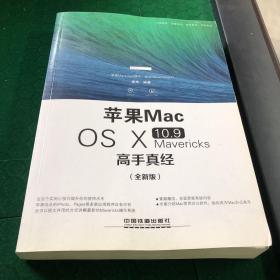 苹果Mac OS Ⅹ 10.9 Mavericks高手真经（全新版）